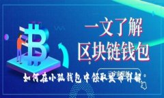如何在小狐钱包中领取发