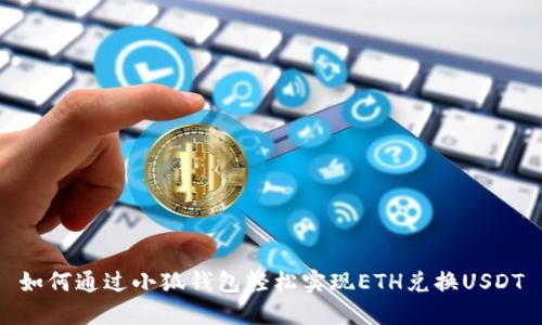 如何通过小狐钱包轻松实现ETH兑换USDT