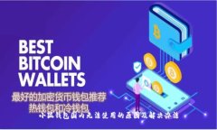小狐钱包国内无法使用的