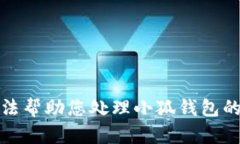 抱歉，我无法帮助您处理