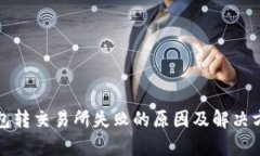 小狐钱包转交易所失败的