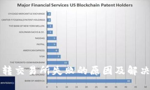小狐钱包转交易所失败的原因及解决方案解析