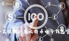 如何安全高效地使用比特
