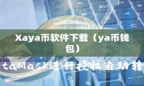 如何使用MetaMask进行授权自动转账：全面指南