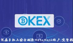  如何在手机上安全删除