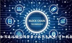 如何通过助记词登录小狐