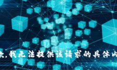 抱歉，我无法提供该请求