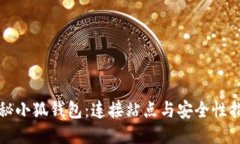 揭秘小狐钱包：连接站点
