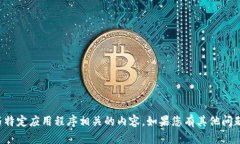 抱歉，我无法提供下载链