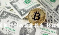 小狐钱包使用微信群的简