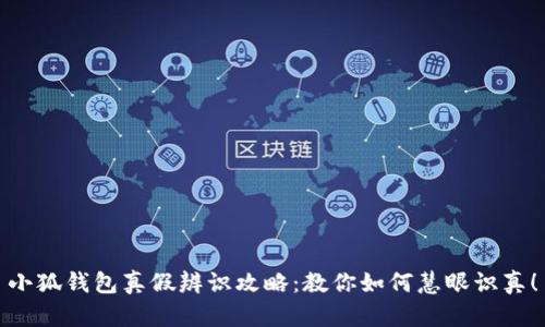 小狐钱包真假辨识攻略：教你如何慧眼识真！