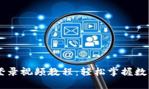 ## 小狐钱包登录视频教程：轻松掌握数字货币的新时代