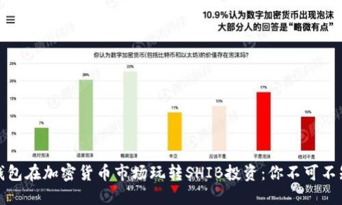 如何利用小狐钱包在加密货币市场玩转SHIB投资：你不可不知的策略与技巧
