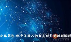 小狐钱包：赋予年轻人的