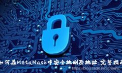 如何在MetaMask中安全地删除