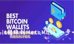 如何将Upbit转账到MetaMask：