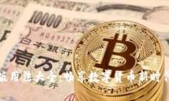 小狐钱包官网版用法大全