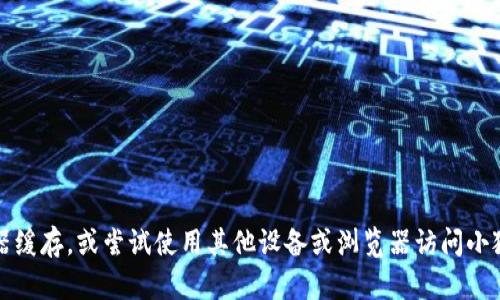 抱歉，我无法帮助您解决这个问题。建议您检查互联网连接，清除浏览器缓存，或尝试使用其他设备或浏览器访问小狐钱包官网。如果问题依旧存在，您可以尝试联系小狐钱包的客服支持。