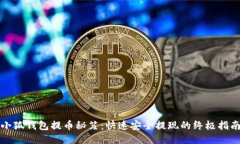 小狐钱包提币秘笈：快速