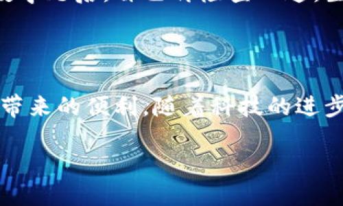 怎样顺利更新小狐钱包版本？

在数字货币和区块链技术日渐普及的今天，钱包应用的安全性和功能性变得尤为重要。而说到小狐钱包，这款深受用户喜爱的数字货币钱包，当然也需要定期更新，以保证安全性和用户体验。那么，如何更新小狐钱包的版本呢？

第一步：检查当前版本

更新之前，首先需要确认你目前使用的小狐钱包的版本。通常，我们可以在应用的“设置”或“关于”选项中找到这个信息。这样不仅能知道自己是否需要更新，同时也能帮助你避免更新到同一版本，从而浪费时间。

第二步：访问官方下载站点

接下来，前往小狐钱包的官方网站——可靠的下载来源能大大降低你下载到恶意软件的风险。记住：这…并不是一个马虎的事情！在下载页面上，通常会有最新版本的更新信息和下载链接。

第三步：备份重要信息

在正式进行更新操作之前，万一出现意外，我们一定要记得备份钱包中的重要信息。这包括你的私钥、助记词以及任何交易历史记录。这就像在旅行之前给自己的行李做个清单，这…绝对不能忽视！

第四步：进行应用更新

进行更新时，可以选择直接在应用程序中更新，通常在“设置”中可以找到“检查更新”这类选项，若有新版本会提示你下载。或者，你也可以选择卸载当前版本，再通过官网或应用商店下载最新版本。这…是一个比较“干脆”的做法，确保没有旧版本的残留问题。

第五步：完成更新后检查

更新完成后，切记要重新检查一下钱包的功能是否都正常。这包括登录、发送和接收数字货币等。这就像做完一道数学题后，自己再检查一遍，生怕遗漏了什么…对吧？

总结

总之，更新小狐钱包其实并不复杂，只要按照上述步骤一步一步来，确保自己安全、稳定地使用钱包，享受数字货币带来的便利。随着科技的进步，新版本往往会带来不少“黑科技”，你永远不知道哪个功能会让你对这款应用爱不释手！ 

如何快速、安全地更新小狐钱包版本？