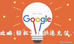 小狐钱包充值攻略：轻松