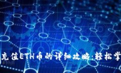 小狐钱包充值ETH币的详细
