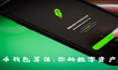 探索比特币钱包算法：你