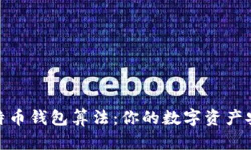 探索比特币钱包算法：你的数字资产安全之道