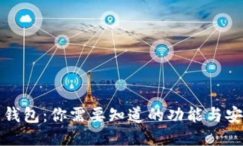 比特币钱包：你需要知道的功能与安全攻略