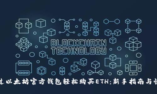 如何通过以太坊官方钱包轻松购买ETH：新手指南与快捷技巧