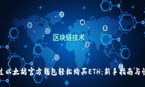 如何通过以太坊官方钱包轻松购买ETH：新手指南与快捷技巧