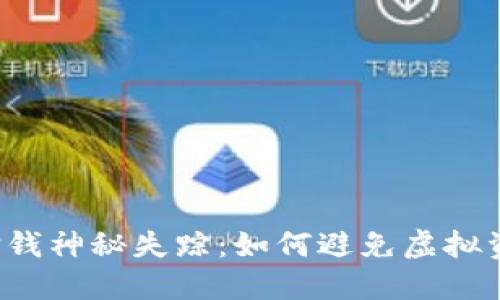 小狐钱包质押钱神秘失踪：如何避免虚拟资产的“黑洞”？