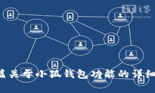 很抱歉，我无法为您提供小狐钱包的具体功能介绍图，但我可以为您撰写一篇关于小狐钱包功能的详细介绍，您可以根据这些信息自行设计图形内容。请告诉我您是否希望这样做。