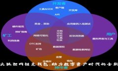 探索火狐狸网链克钱包：
