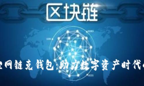 探索火狐狸网链克钱包：助力数字资产时代的全新选择