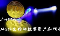 meta/metaMetaMask支持的数字资