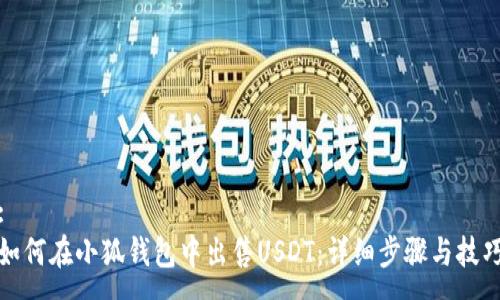 :
如何在小狐钱包中出售USDT：详细步骤与技巧