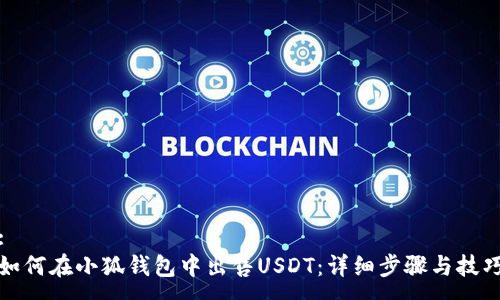 :
如何在小狐钱包中出售USDT：详细步骤与技巧
