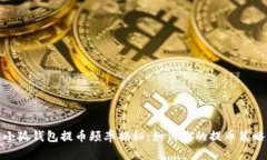 小狐钱包提币频率揭秘：