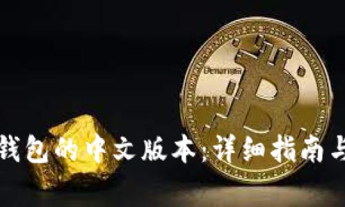 如何下载小狐钱包的中文版本：详细指南与常见问题解答