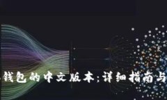 如何下载小狐钱包的中文