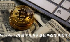 MetaMask：跨越传统与区块链