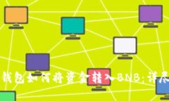 小狐钱包如何将资金转入